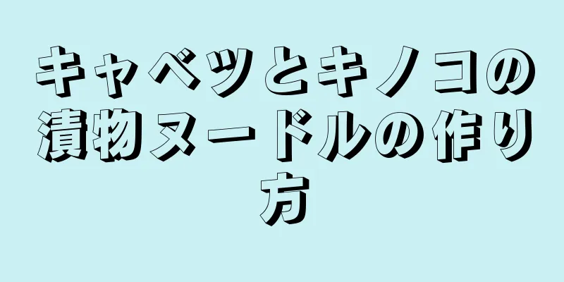 キャベツとキノコの漬物ヌードルの作り方