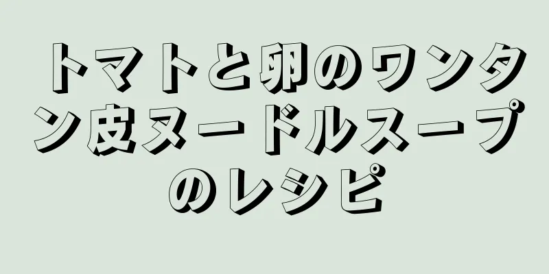 トマトと卵のワンタン皮ヌードルスープのレシピ