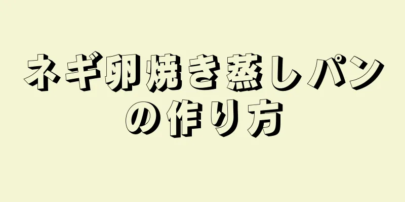 ネギ卵焼き蒸しパンの作り方