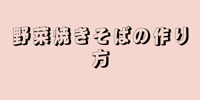 野菜焼きそばの作り方