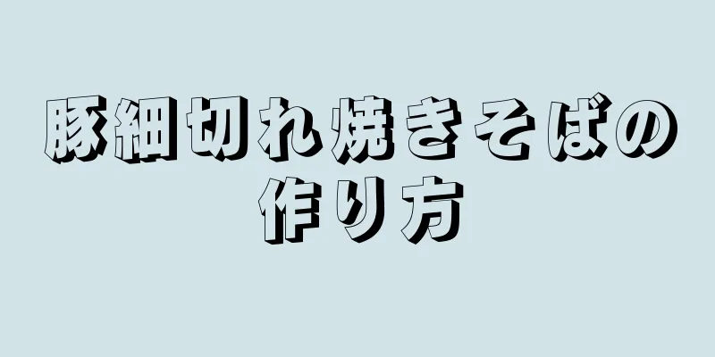 豚細切れ焼きそばの作り方