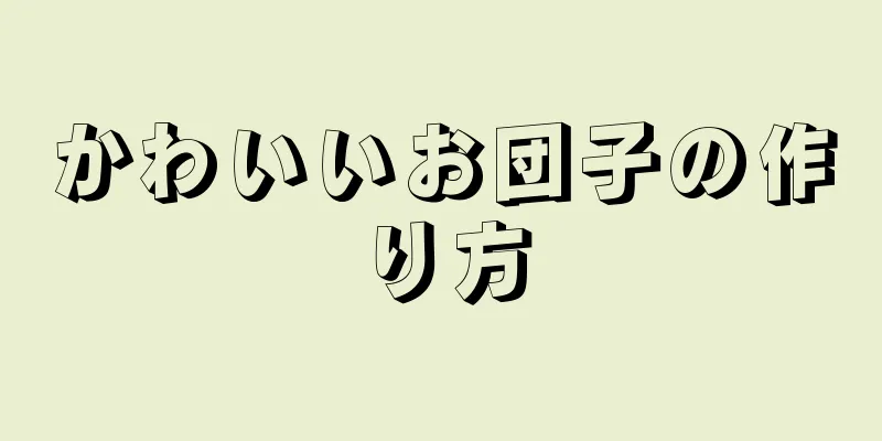 かわいいお団子の作り方