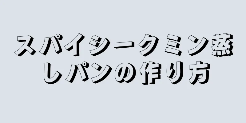 スパイシークミン蒸しパンの作り方