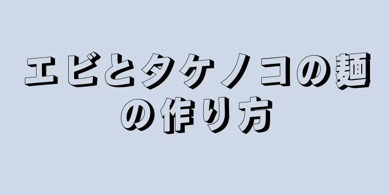 エビとタケノコの麺の作り方