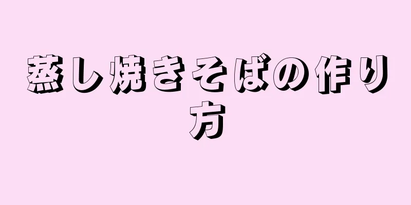 蒸し焼きそばの作り方