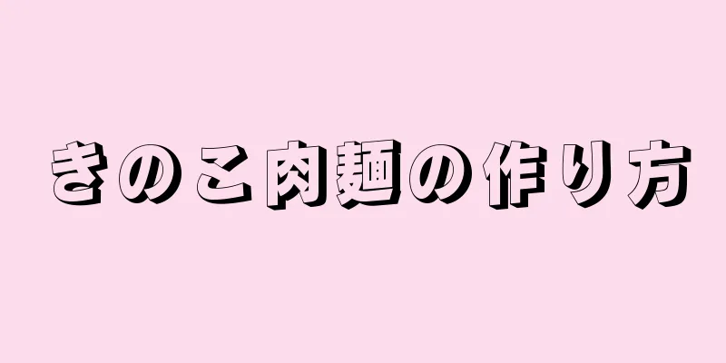 きのこ肉麺の作り方