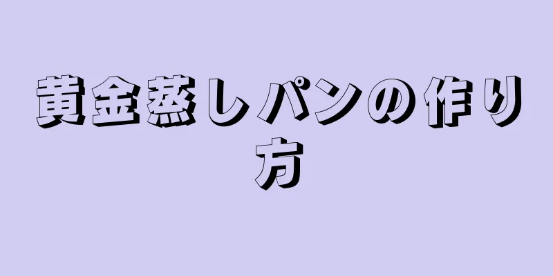 黄金蒸しパンの作り方