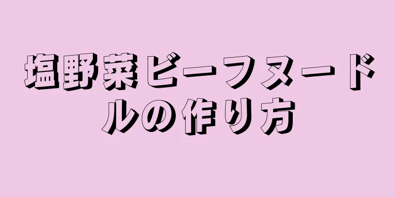 塩野菜ビーフヌードルの作り方