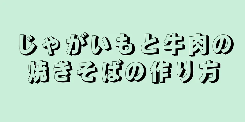 じゃがいもと牛肉の焼きそばの作り方