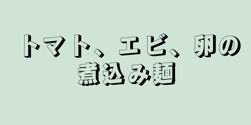 トマト、エビ、卵の煮込み麺