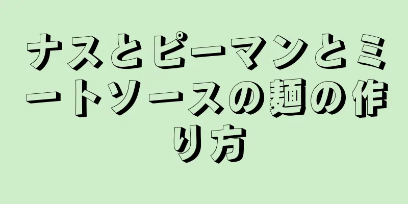 ナスとピーマンとミートソースの麺の作り方