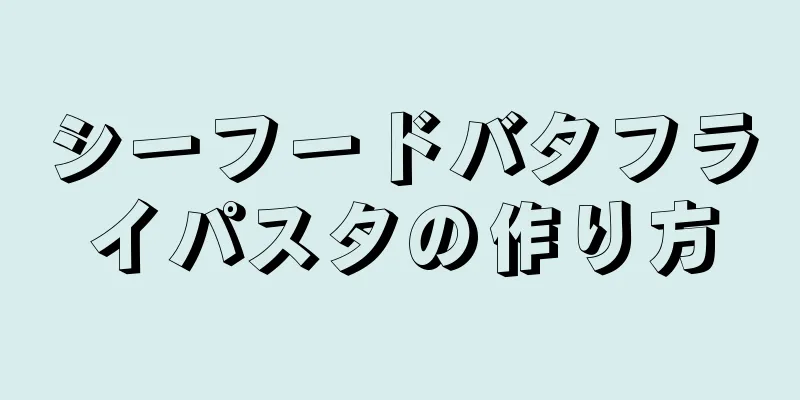 シーフードバタフライパスタの作り方