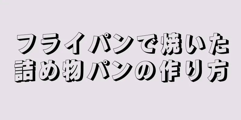 フライパンで焼いた詰め物パンの作り方