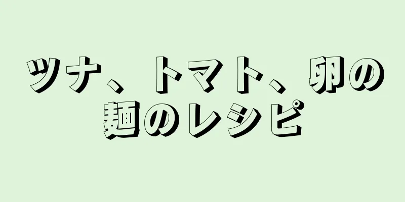 ツナ、トマト、卵の麺のレシピ