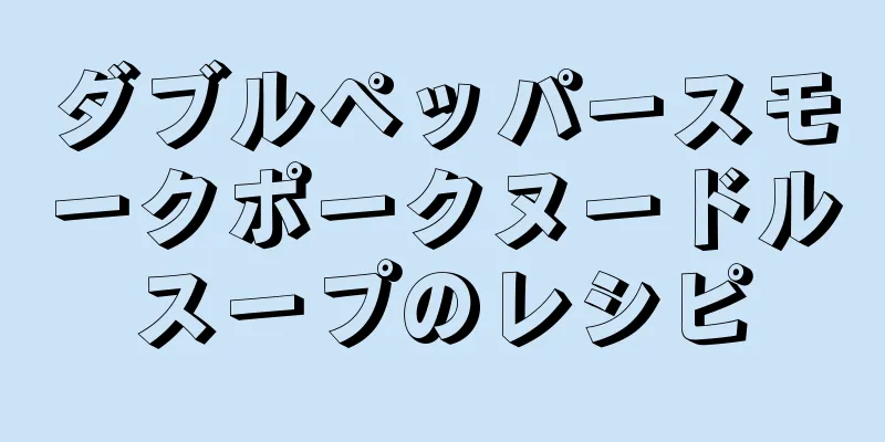 ダブルペッパースモークポークヌードルスープのレシピ