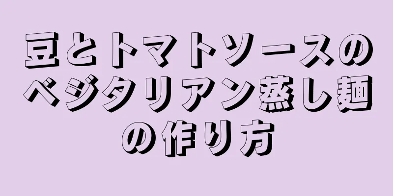 豆とトマトソースのベジタリアン蒸し麺の作り方