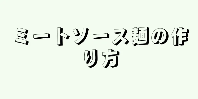 ミートソース麺の作り方