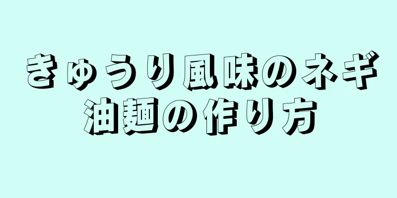 きゅうり風味のネギ油麺の作り方