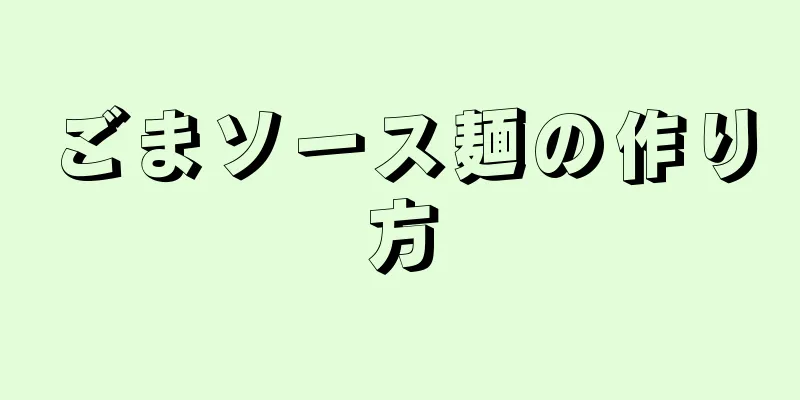 ごまソース麺の作り方