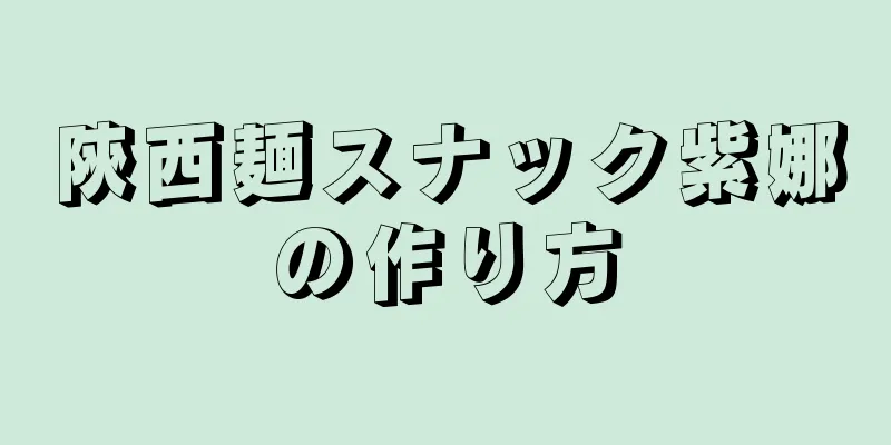 陝西麺スナック紫娜の作り方