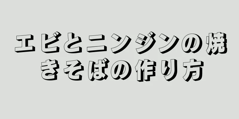 エビとニンジンの焼きそばの作り方