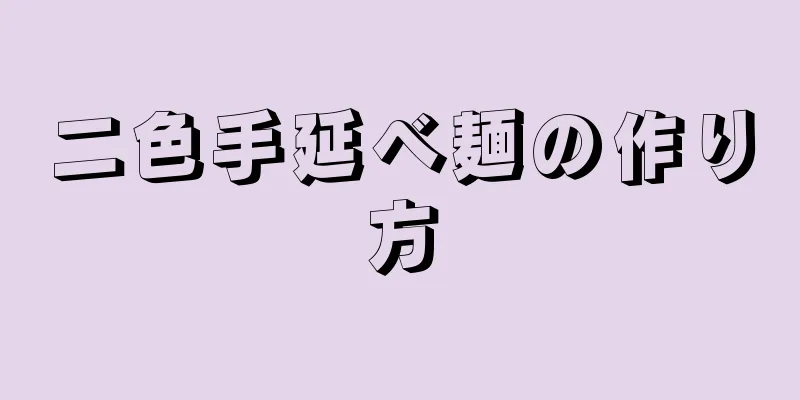 二色手延べ麺の作り方