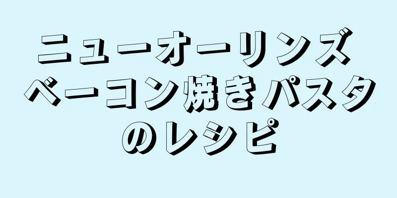 ニューオーリンズ ベーコン焼きパスタのレシピ