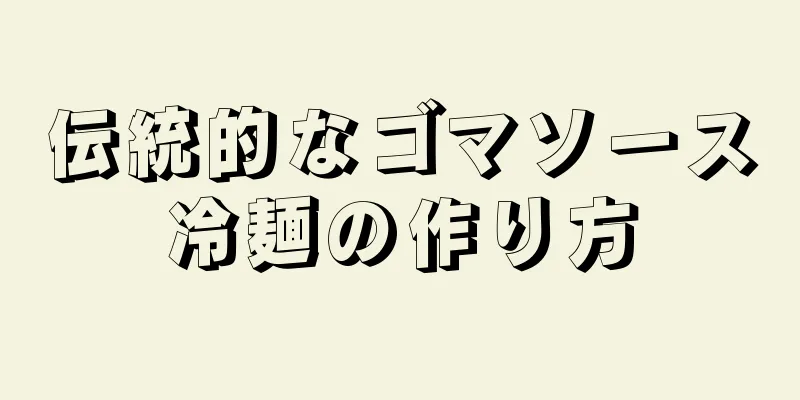 伝統的なゴマソース冷麺の作り方