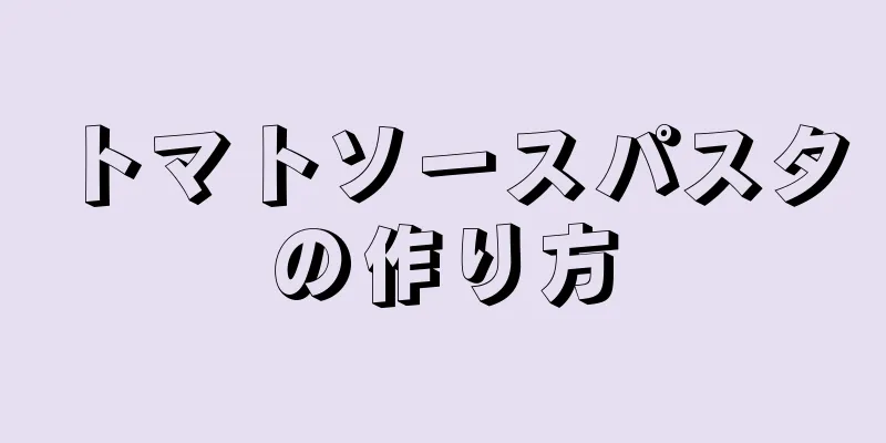 トマトソースパスタの作り方