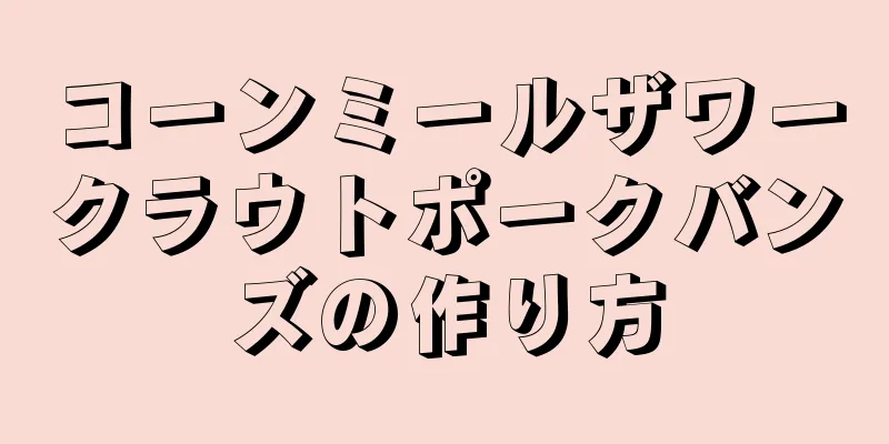 コーンミールザワークラウトポークバンズの作り方