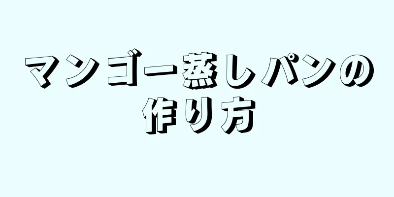 マンゴー蒸しパンの作り方