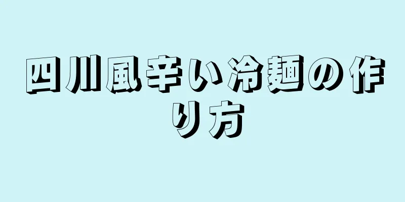 四川風辛い冷麺の作り方