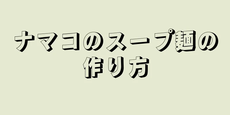 ナマコのスープ麺の作り方