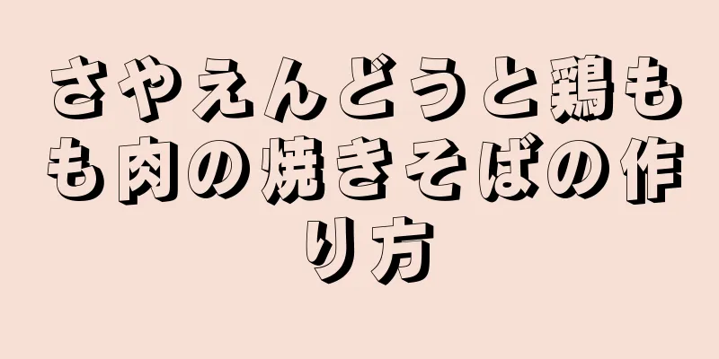 さやえんどうと鶏もも肉の焼きそばの作り方