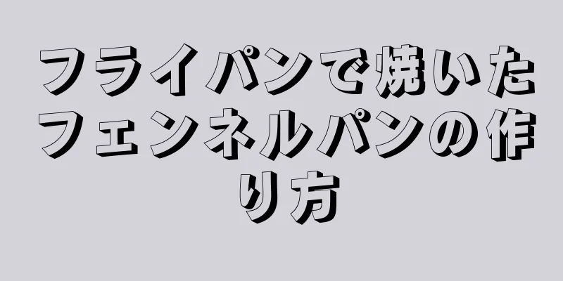 フライパンで焼いたフェンネルパンの作り方