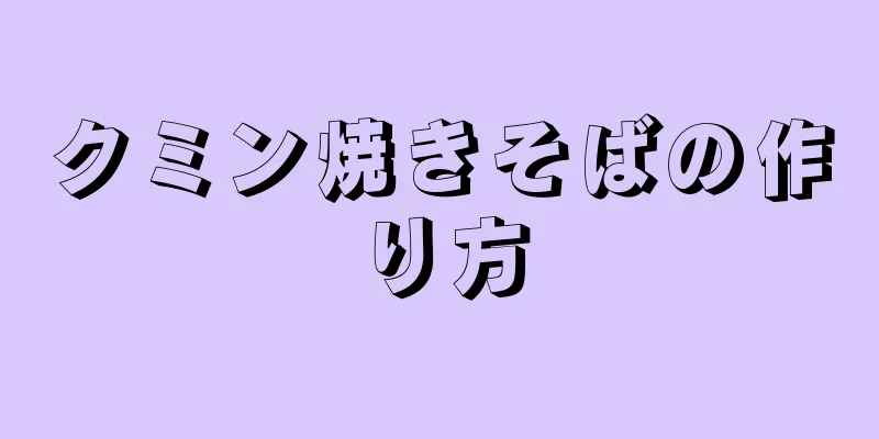 クミン焼きそばの作り方