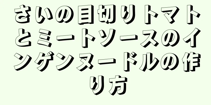 さいの目切りトマトとミートソースのインゲンヌードルの作り方