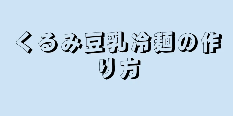 くるみ豆乳冷麺の作り方