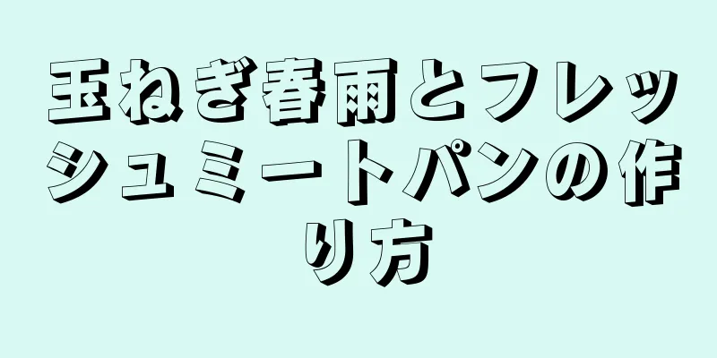 玉ねぎ春雨とフレッシュミートパンの作り方