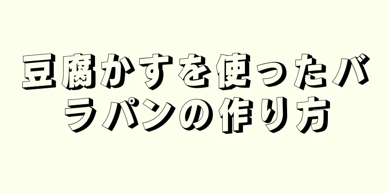 豆腐かすを使ったバラパンの作り方