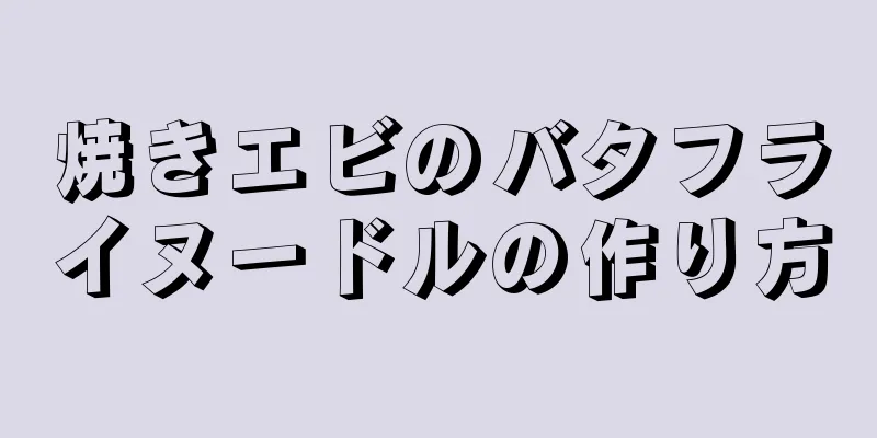 焼きエビのバタフライヌードルの作り方