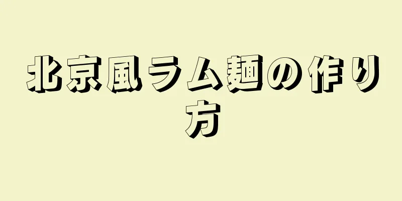 北京風ラム麺の作り方