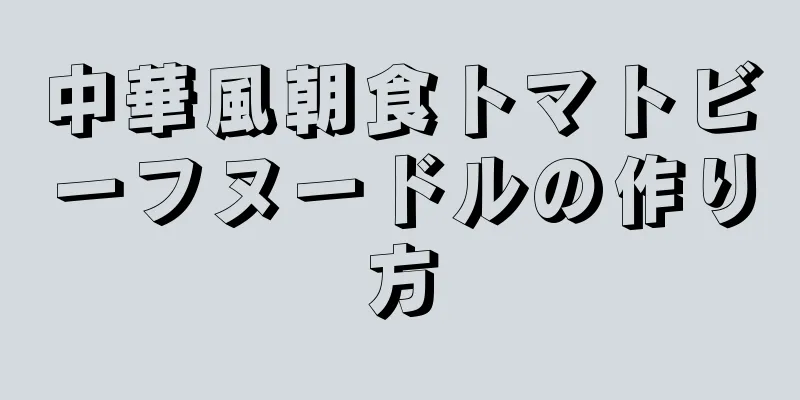 中華風朝食トマトビーフヌードルの作り方