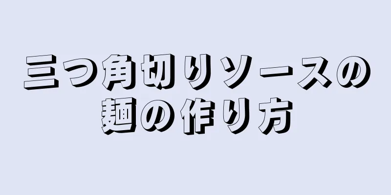 三つ角切りソースの麺の作り方