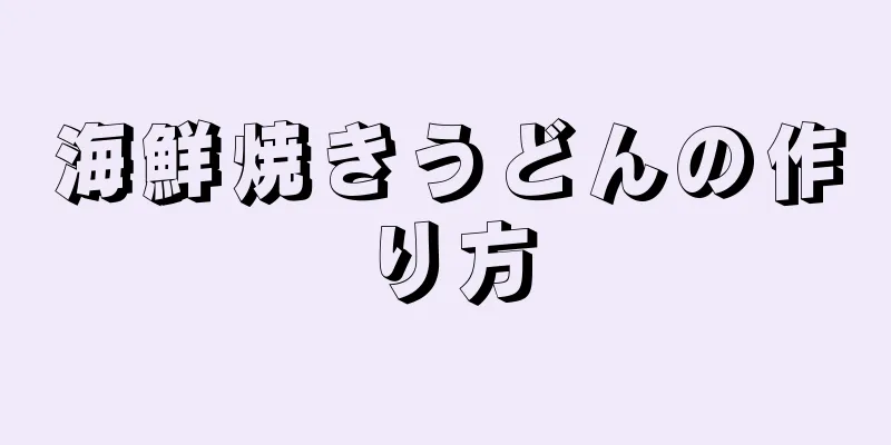 海鮮焼きうどんの作り方