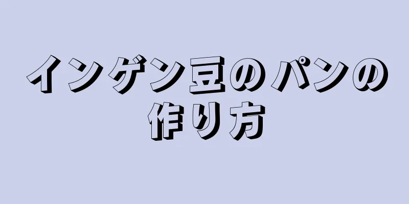 インゲン豆のパンの作り方