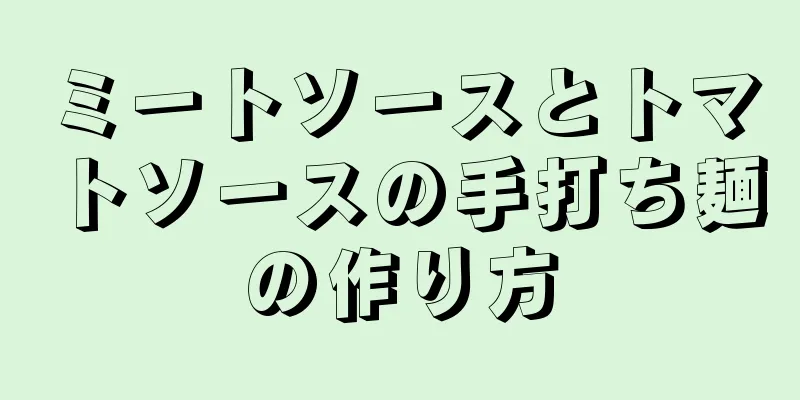 ミートソースとトマトソースの手打ち麺の作り方