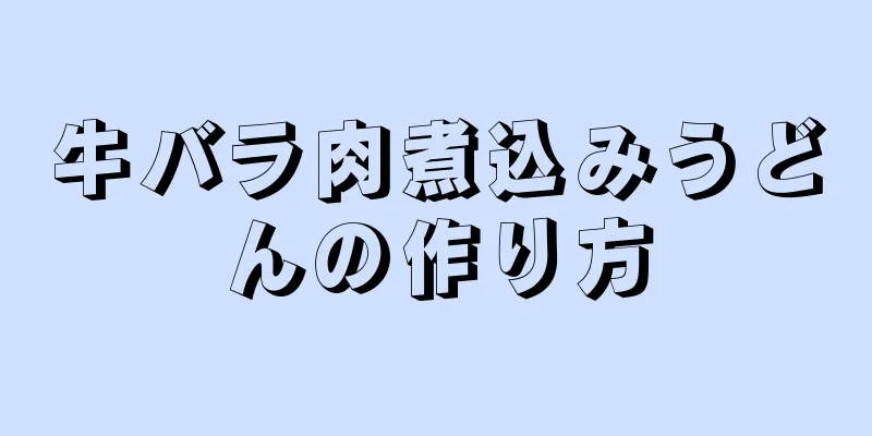 牛バラ肉煮込みうどんの作り方