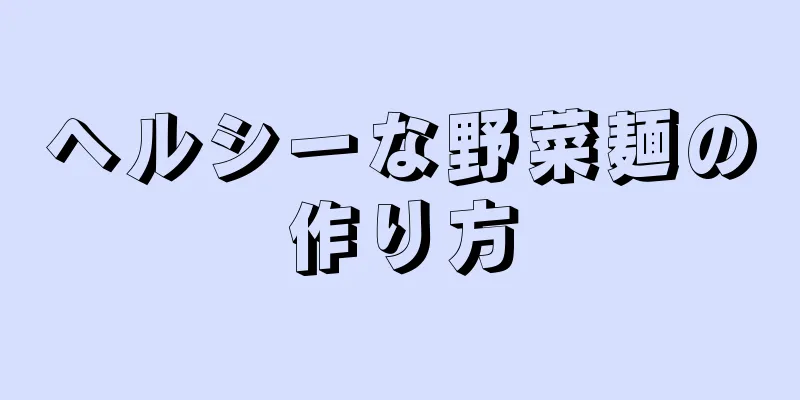 ヘルシーな野菜麺の作り方