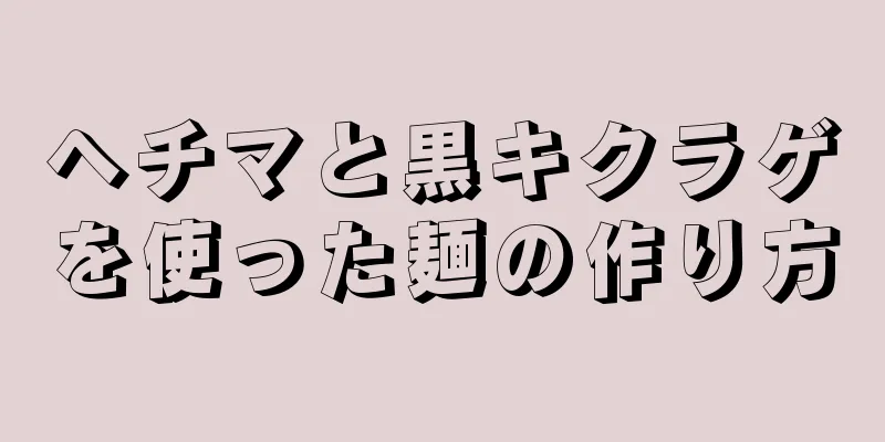 ヘチマと黒キクラゲを使った麺の作り方